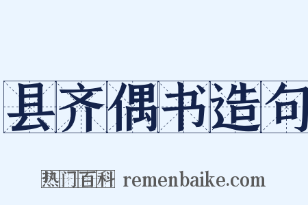 县齐偶书造句是什么意思的图片